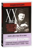 DVD "Мультимедийная энциклопедия «История России. ХХ век». СССР в 30-е годы. Николай Бухарин. Судебный процесс антисоветского «право-троцкистского блока» 1938 г." - fgospostavki.ru - Ногинск