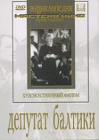 DVD художественный фильм "Депутат Балтики" - fgospostavki.ru - Ногинск