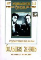 DVD художественный фильм "Большая жизнь" - fgospostavki.ru - Ногинск