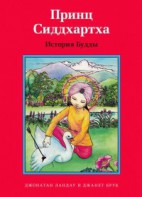 Принц Сиддхартха. История Будды - fgospostavki.ru - Ногинск