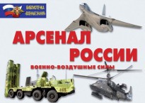 Комплект плакатов "Арсенал России (Военно-воздушные силы)" - fgospostavki.ru - Ногинск