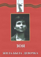 DVD художественный фильм "Зоя. Жила-была девочка" - fgospostavki.ru - Ногинск