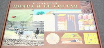Коллекция "Почва и ее состав" - fgospostavki.ru - Ногинск