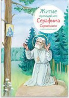 Житие преподобного Серафима Саровского в пересказе для детей - fgospostavki.ru - Ногинск