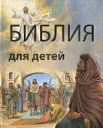 Библия в пересказе для детей - fgospostavki.ru - Ногинск