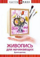 DVD "Мастер-класс. Живопись для начинающих. Букет цветов" - fgospostavki.ru - Ногинск