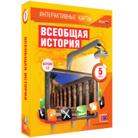 Интерактивные карты. Всеобщая история. 5 класс - fgospostavki.ru - Ногинск
