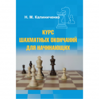 Калиниченко Н.М. "Курс шахматных окончаний для начинающих"  - fgospostavki.ru - Ногинск