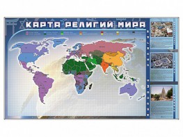 Магнитно-маркерная доска "Карта религий мира" + комплект тематических магнитов - fgospostavki.ru - Ногинск
