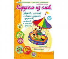Карусель из слов - fgospostavki.ru - Ногинск