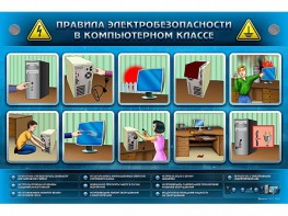 Интерактивный электрифицированный светодинамический стенд "Правила техники электробезопасности в компьютерном классе" - fgospostavki.ru - Ногинск