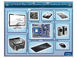 Электрифицированный учебно-информационный стенд "Устройство персонального компьютера" - fgospostavki.ru - Ногинск