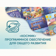 «Космик» Программное обеспечение для общего развития - fgospostavki.ru - Ногинск
