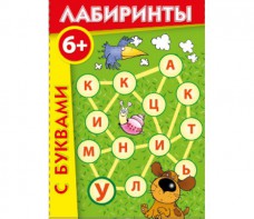 Лабиринты с буквами - fgospostavki.ru - Ногинск