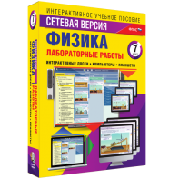Лабораторные работы по физике 7 класс. Сетевая версия - fgospostavki.ru - Ногинск