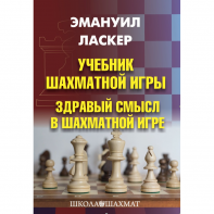 Ласкер Э. "Учебник шахматной игры. Здравый смысл в шахматной игре" - fgospostavki.ru - Ногинск