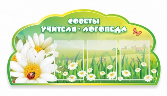 Стенд "Советы логопеда" Вариант 2 - fgospostavki.ru - Ногинск