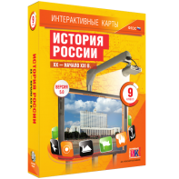 Интерактивные карты. История России. XX – начало XXI вв. 9 класс - fgospostavki.ru - Ногинск