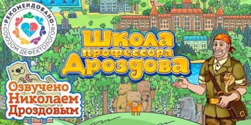 Мультимедийный продукт «Школа профессора Дроздова» - fgospostavki.ru - Ногинск