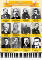 Стенд "Русские композиторы-классики" - fgospostavki.ru - Ногинск