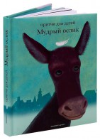 Притчи для детей Мудрый ослик - fgospostavki.ru - Ногинск