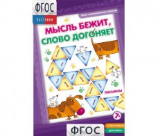 Мысль бежит, слово догоняет - fgospostavki.ru - Ногинск