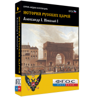 История русских царей. Александр I Николай I - fgospostavki.ru - Ногинск