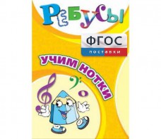 Ребусы "Учим нотки" - fgospostavki.ru - Ногинск