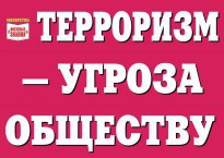 Комплект плакатов "Терроризм — угроза обществу" - fgospostavki.ru - Ногинск