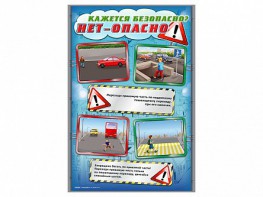 Стенды "Кажется безопасно, нет – опасно!" - fgospostavki.ru - Ногинск