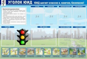 Стенд "Уголок ЮИД" - fgospostavki.ru - Ногинск