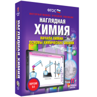 Наглядная химия. Начала химии. Основы химических знаний - fgospostavki.ru - Ногинск