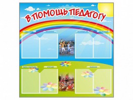 Стенд-уголок "В помощь педагогу" - fgospostavki.ru - Ногинск