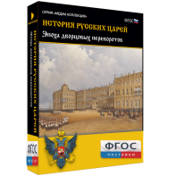 История русских царей. Эпоха дворцовых переворотов - fgospostavki.ru - Ногинск