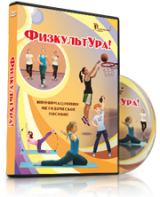 DVD "Информационно-методическое пособие «ФизкультУРА!» для начальной школы" - fgospostavki.ru - Ногинск