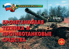 Комплект плакатов "Оружие России. Бронетанковая техника" - fgospostavki.ru - Ногинск