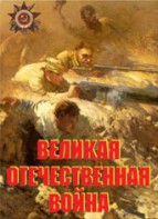 Комплект плакатов "Великая Отечественная война" - fgospostavki.ru - Ногинск