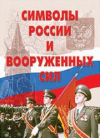 Комплект плакатов "Символы России и ВС" - fgospostavki.ru - Ногинск
