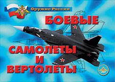 Комплект плакатов "Оружие России. Боевые самолеты и вертолеты" - fgospostavki.ru - Ногинск