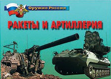 Комплект плакатов "Оружие России. Ракеты и артиллерия" - fgospostavki.ru - Ногинск