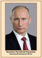 Плакат "Портрет Президента РФ В. В. Путина" - fgospostavki.ru - Ногинск