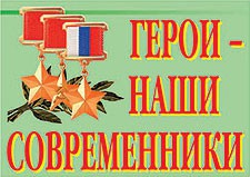 Комплект плакатов "Герои – наши современники" - fgospostavki.ru - Ногинск