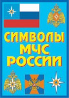 Плакат "Символы МЧС России" - fgospostavki.ru - Ногинск