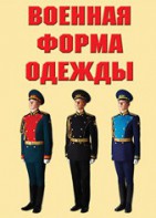 "Военная форма одежды" - комплект плакатов - fgospostavki.ru - Ногинск