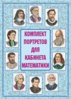 Комплект плакатов "Комплект портретов для кабинета математики" - fgospostavki.ru - Ногинск