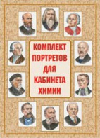 Комплект плакатов "Комплект портретов для кабинета химии" - fgospostavki.ru - Ногинск