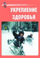 Комплект плакатов "Здоровый образ жизни. Укрепление здоровья" - fgospostavki.ru - Ногинск