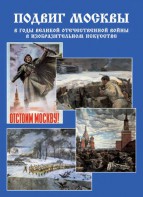 Подарочный альбом "Подвиг Москвы в годы ВОВ в изобразительном искусстве" - fgospostavki.ru - Ногинск