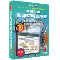 Наглядное обществознание. Человек. Общество. Политика и право. 10 класс - fgospostavki.ru - Ногинск