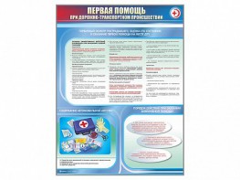 Стенды "Первая помощь при дорожно-транспортном происшествии" - fgospostavki.ru - Ногинск